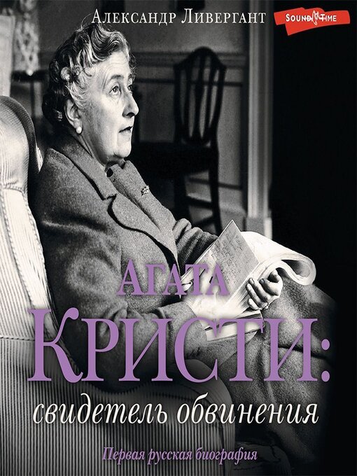 Title details for Агата Кристи. Свидетель обвинения by Александр Ливергант - Available